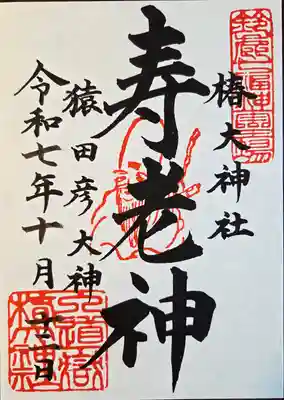 行満堂神霊殿 (椿大神社境内社)(三重県)