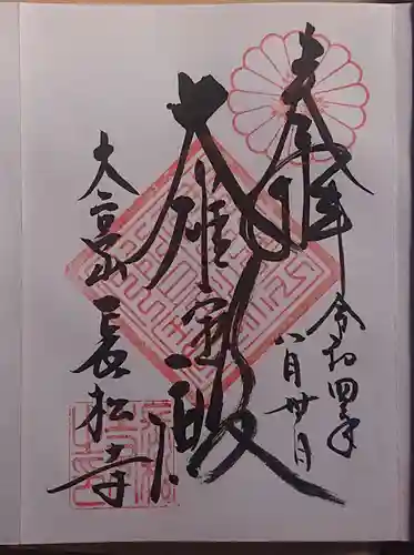 長松寺の御朱印