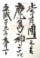 鹿島神宮の御朱印