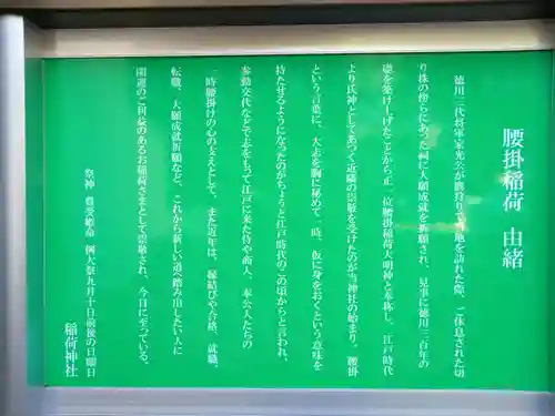 腰掛稲荷神社の歴史