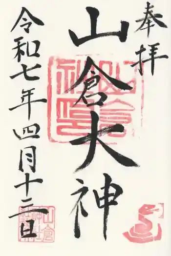 山倉神社の御朱印 2025年04月
