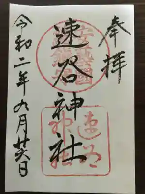 速谷神社の御朱印