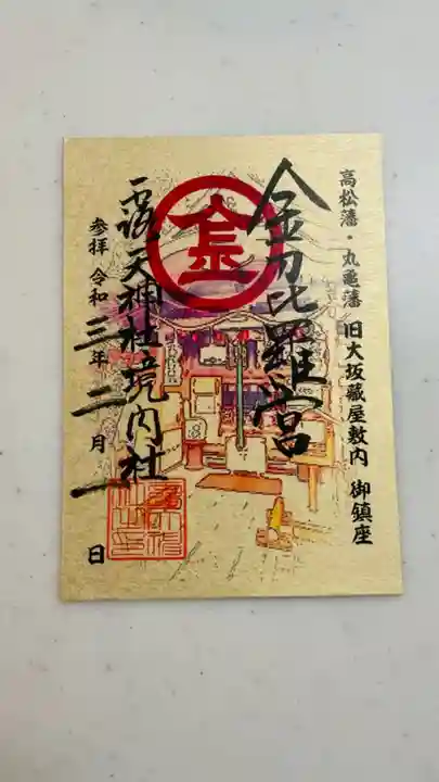 露天神社(お初天神)の御朱印