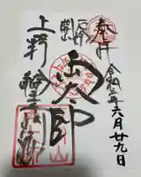 輪王寺両大師堂(寛永寺輪王殿)の御朱印