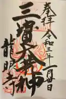 龍眼寺の御朱印