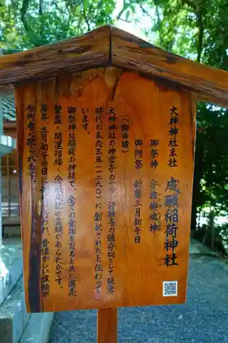 三輪成願稲荷神社(大神神社境外末社)の歴史