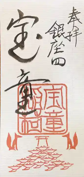 宝童稲荷神社の御朱印