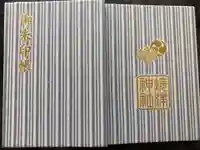 焼津神社の御朱印帳