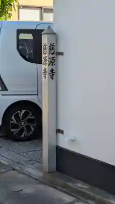 慈源寺(京都府)