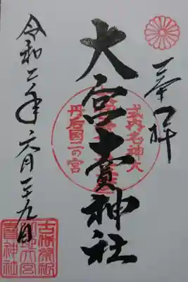 大宮賣神社の御朱印