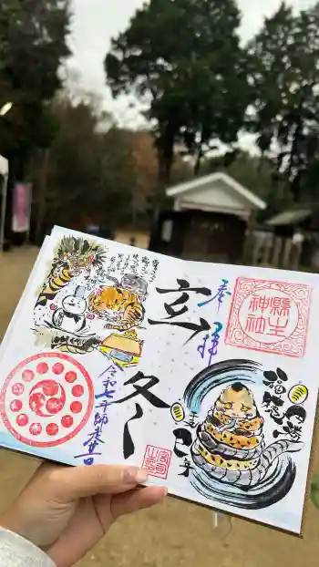 縣主神社の御朱印 2025年12月