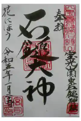 石鎚神社（関東石鎚神社）の御朱印
