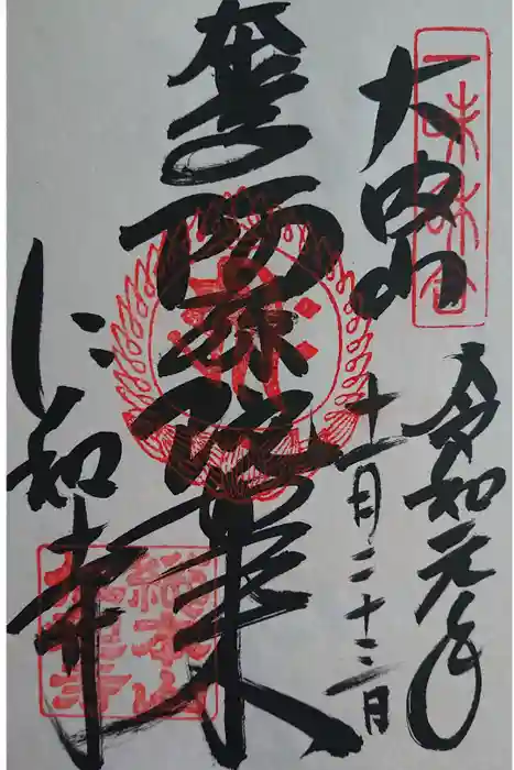 仁和寺の御朱印