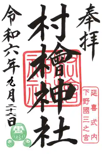 村檜神社の御朱印 2024年09月