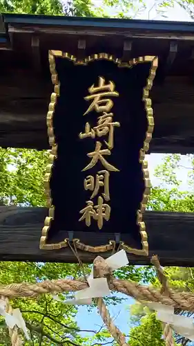 岩崎神社のその他建物