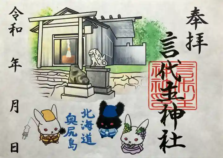 青苗言代主神社の御朱印
