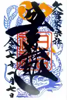 久留米宗社 日吉神社の御朱印