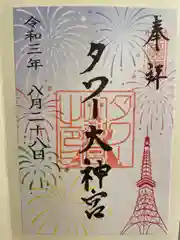 タワー大神宮の御朱印