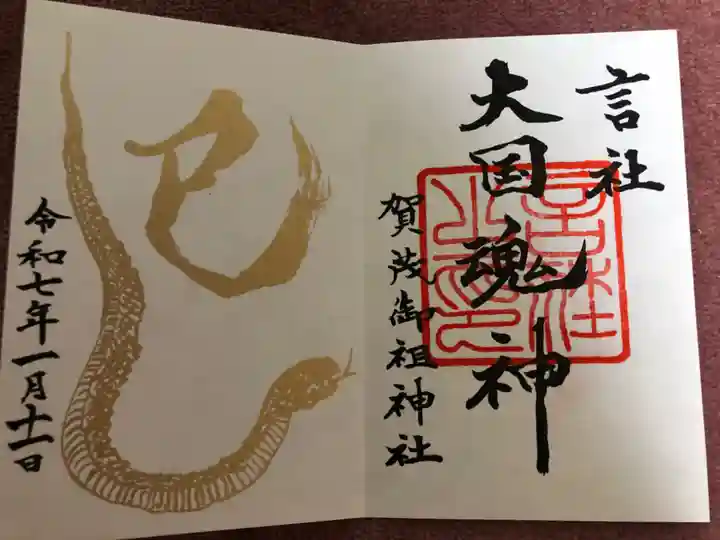 御朱印・御朱印帳：賀茂御祖神社（下鴨神社）（京都府出町柳駅