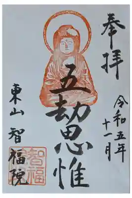 秋季特別拝観御朱印