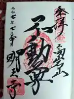 明王寺の御朱印