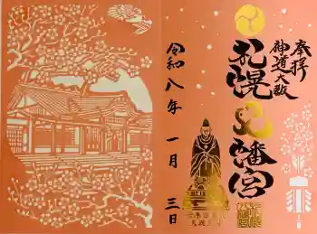 札幌八幡宮の御朱印 2026年01月