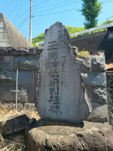 玉諸神社拝殿跡(山梨県)