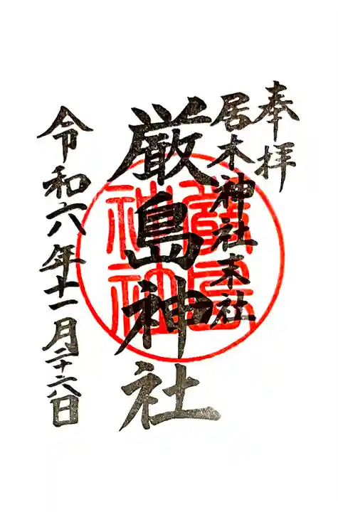 境内末社 厳島神社 通年御朱印