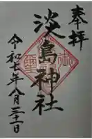 淡島神社の御朱印