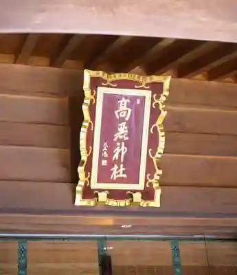 高麗神社(埼玉県)