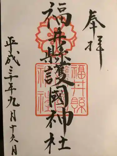 福井県護国神社の御朱印