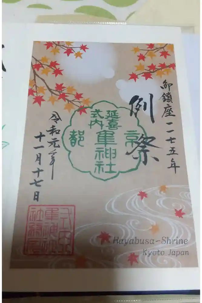 元祇園梛神社・隼神社の御朱印
