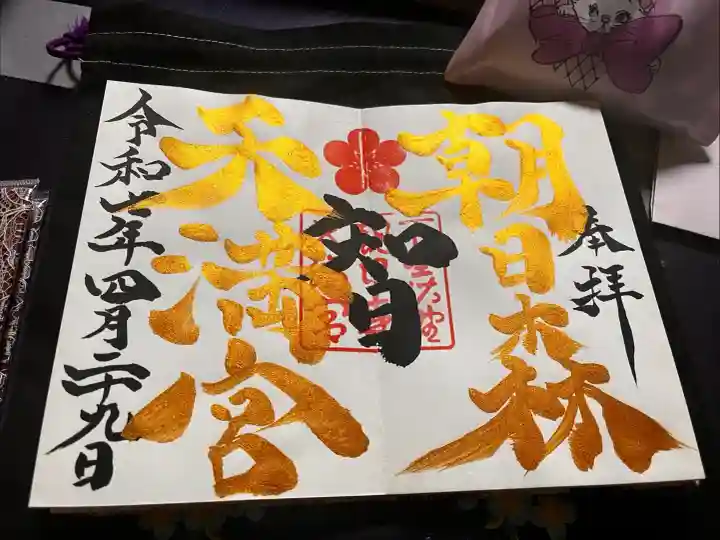 朝日森天満宮の御朱印