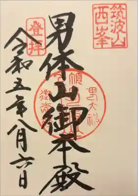 筑波山神社 男体山御本殿の御朱印