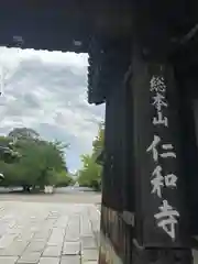 仁和寺(京都府)