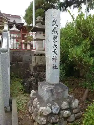 武蔵第六天神社のその他建物