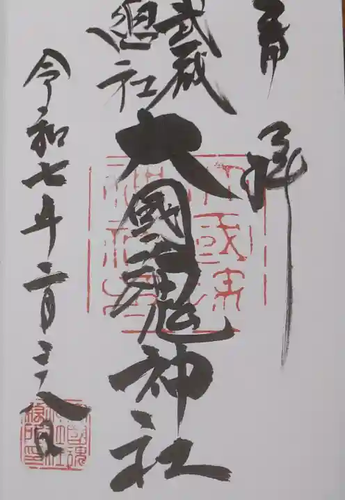 大國魂神社の御朱印