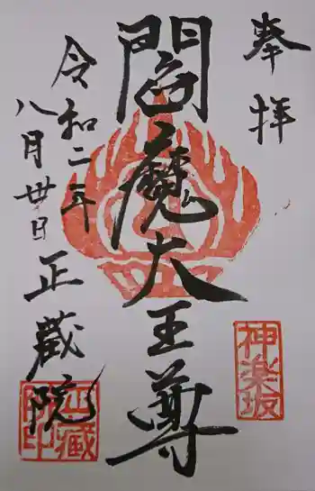 正蔵院の御朱印 2020年08月