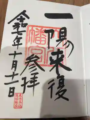 穴八幡宮(東京都)