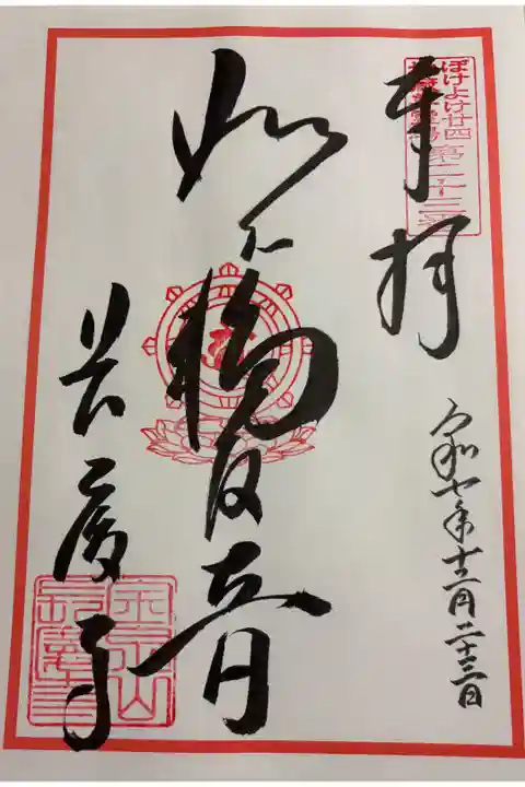 長慶寺 ぼけよけ二十四霊場