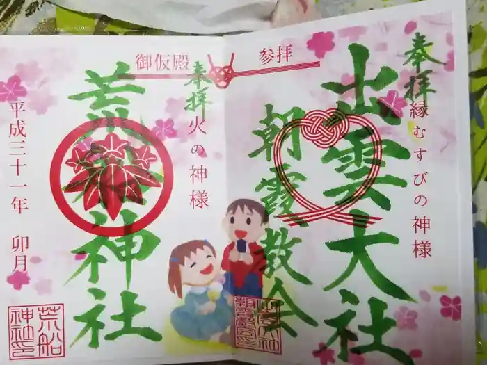 出雲大社埼玉分院の御朱印