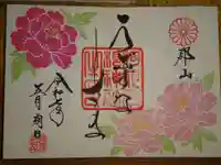 阿邪訶根神社の御朱印