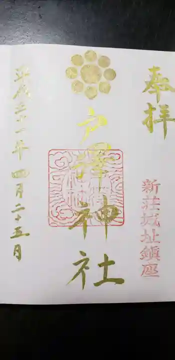 戸澤神社の御朱印