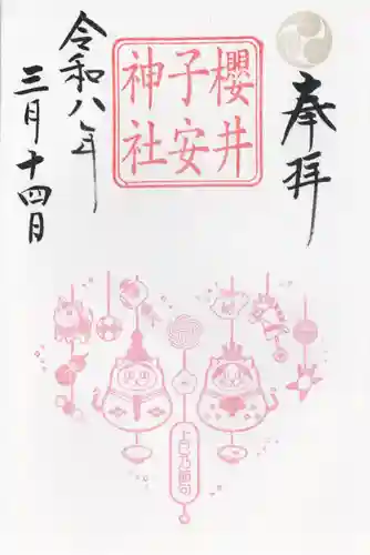 櫻井子安神社(千葉県)