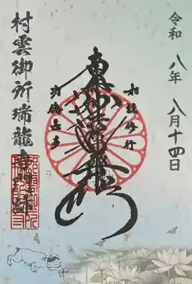 村雲御所瑞龍寺門跡(滋賀県)