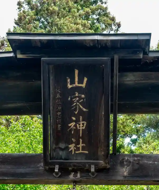 山家神社(長野県)