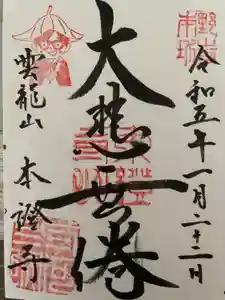 雲龍山 本證寺の御朱印