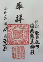 稲荷鬼王神社の御朱印