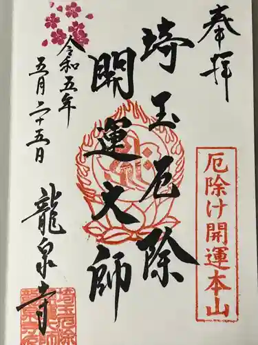 埼玉厄除け開運大師・龍泉寺（切り絵御朱印発祥の寺）(埼玉県)