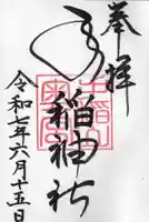 手稲神社奥宮の御朱印